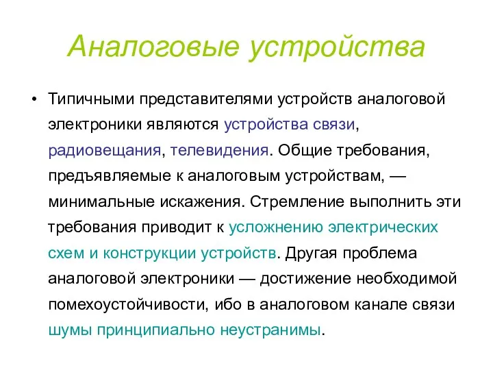 Аналоговые устройства Типичными представителями устройств аналоговой электроники являются устройства связи,