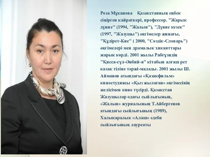 Роза Мұқанова Қазақстанның еңбек сіңірген қайраткері, профессор. "Жарық дүние" (1994,