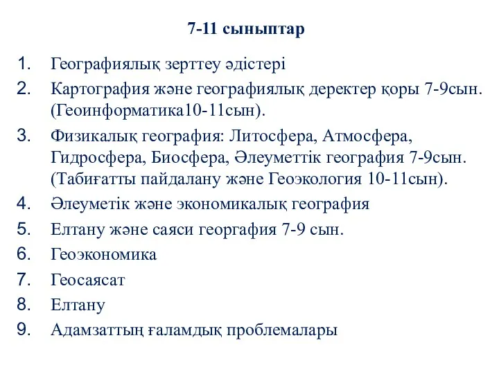 7-11 сыныптар Географиялық зерттеу әдістері Картография және географиялық деректер қоры