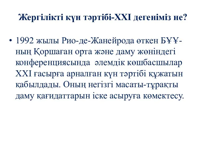 Жергілікті күн тәртібі-ХХІ дегеніміз не? 1992 жылы Рио-де-Жанейрода өткен БҰҰ-ның