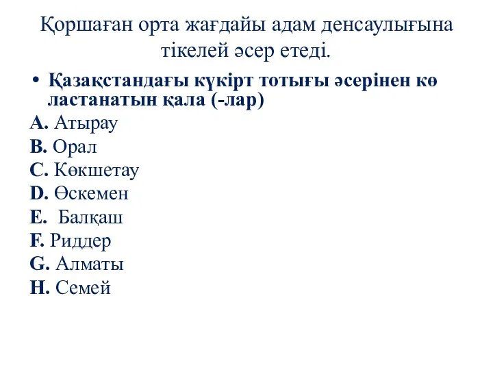 Қоршаған орта жағдайы адам денсаулығына тікелей әсер етеді. Қазақстандағы күкірт