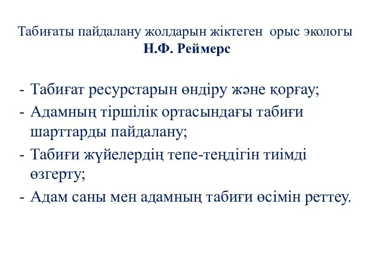 Табиғаты пайдалану жолдарын жіктеген орыс экологы Н.Ф. Реймерс Табиғат ресурстарын