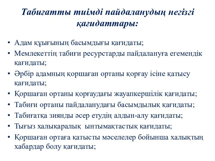 Табиғатты тиімді пайдаланудың негізгі қағидаттары: Адам құығының басымдығы қағидаты; Мемлекеттің