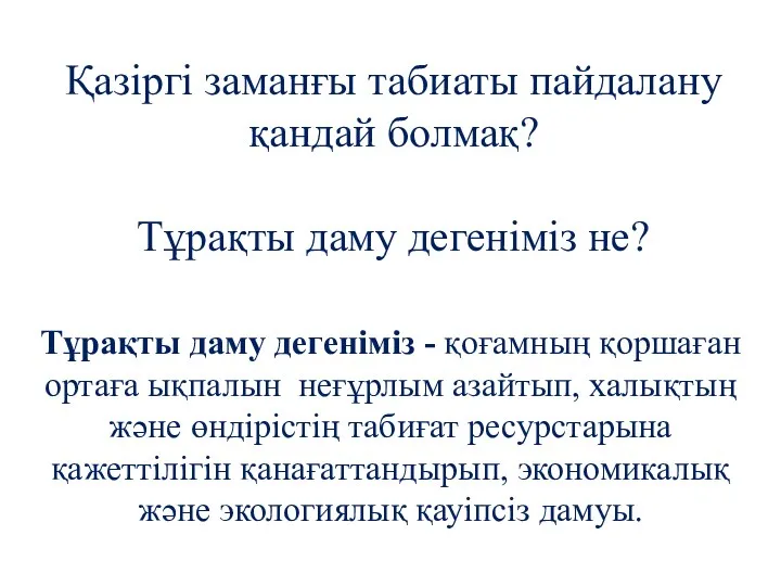 Қазіргі заманғы табиаты пайдалану қандай болмақ? Тұрақты даму дегеніміз не?