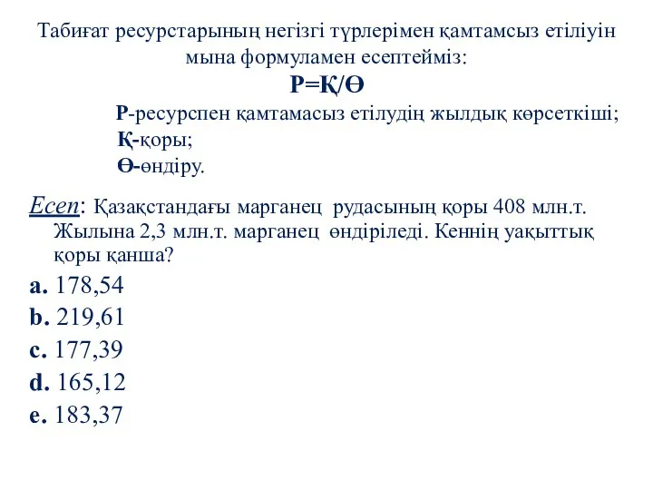 Есеп: Қазақстандағы марганец рудасының қоры 408 млн.т. Жылына 2,3 млн.т.