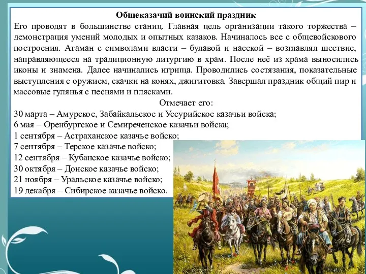 Общеказачий воинский праздник Его проводят в большинстве станиц. Главная цель