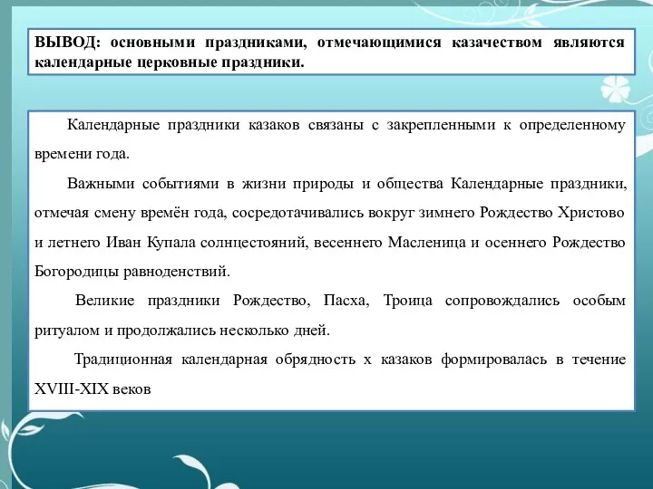 ВЫВОД: основными праздниками, отмечающимися казачеством являются календарные церковные праздники. Календарные