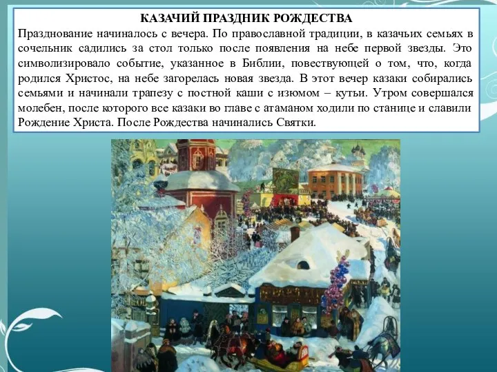 КАЗАЧИЙ ПРАЗДНИК РОЖДЕСТВА Празднование начиналось с вечера. По православной традиции,