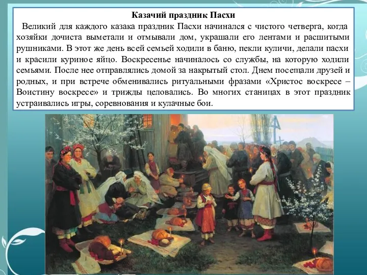 Казачий праздник Пасхи Великий для каждого казака праздник Пасхи начинался