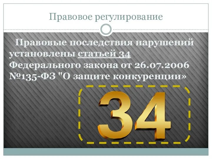 Правовое регулирование Правовые последствия нарушений установлены статьей 34 Федерального закона от 26.07.2006 №135-ФЗ "О защите конкуренции»