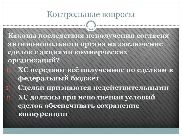 Контрольные вопросы Каковы последствия неполучения согласия антимонопольного органа на заключение