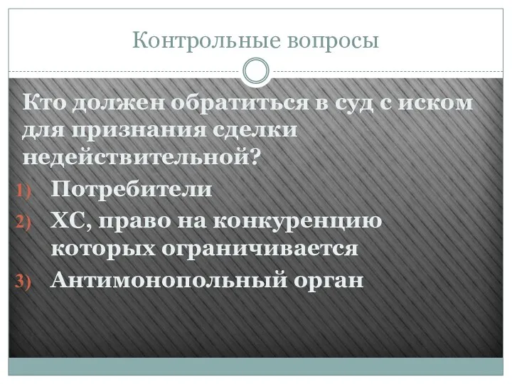 Контрольные вопросы Кто должен обратиться в суд с иском для