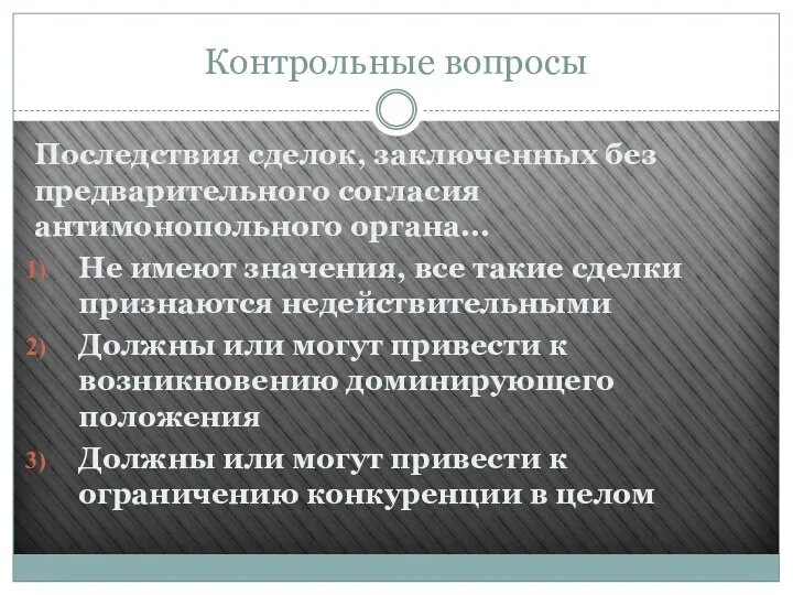 Контрольные вопросы Последствия сделок, заключенных без предварительного согласия антимонопольного органа...