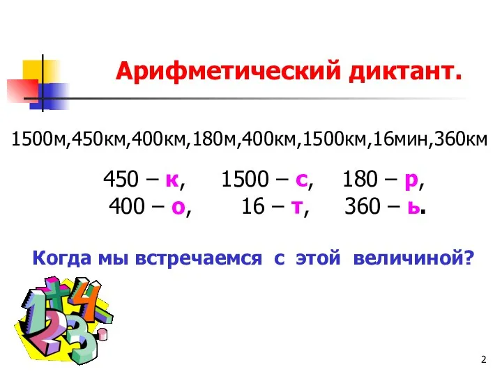 Арифметический диктант. 450 – к, 1500 – с, 180 –