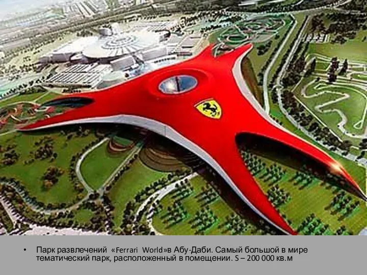 Парк развлечений «Ferrari World»в Абу-Даби. Самый большой в мире тематический парк, расположенный в