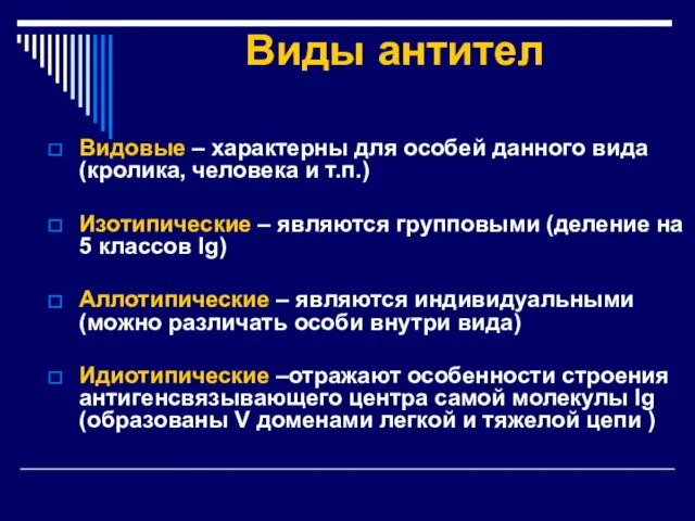 Виды антител Видовые – характерны для особей данного вида (кролика,