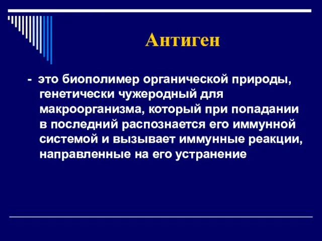 Антиген - это биополимер органической природы, генетически чужеродный для макроорганизма,