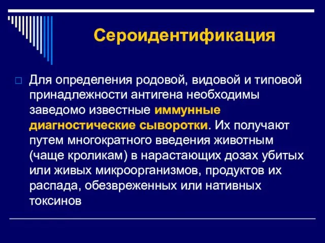 Сероидентификация Для определения родовой, видовой и типовой принадлежности антигена необходимы