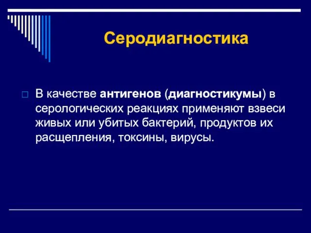 Серодиагностика В качестве антигенов (диагностикумы) в серологических реакциях применяют взвеси