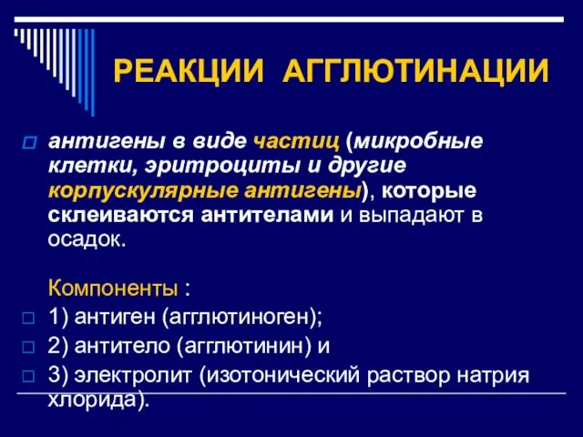 РЕАКЦИИ АГГЛЮТИНАЦИИ антигены в виде частиц (микробные клетки, эритроциты и