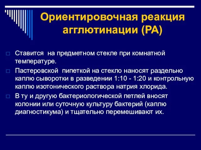 Ориентировочная реакция агглютинации (РА) Ставится на предметном стекле при комнатной