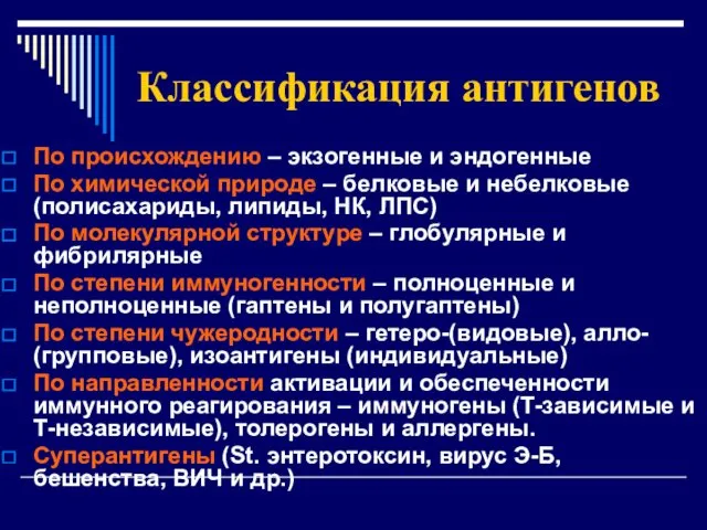 Классификация антигенов По происхождению – экзогенные и эндогенные По химической