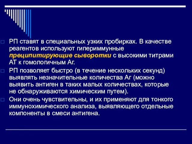 РП ставят в специальных узких пробирках. В качестве реагентов используют