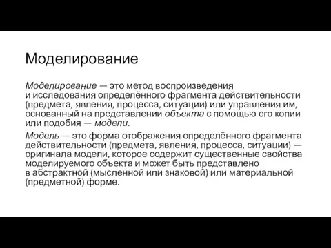 Моделирование Моделирование — это метод воспроизведения и исследования определённого фрагмента