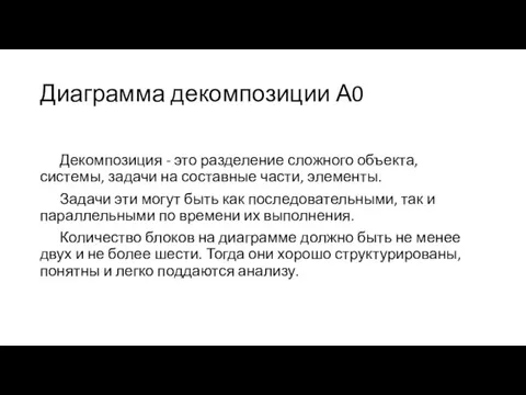 Диаграмма декомпозиции А0 Декомпозиция - это разделение сложного объекта, системы,