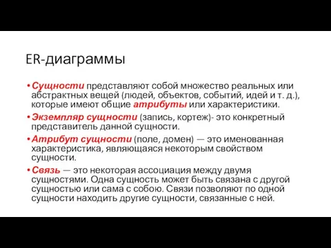 ER-диаграммы Сущности представляют собой множество реальных или абстрактных вещей (людей,