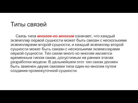 Типы связей Связь типа многое-ко-многим означает, что каждый экземпляр первой