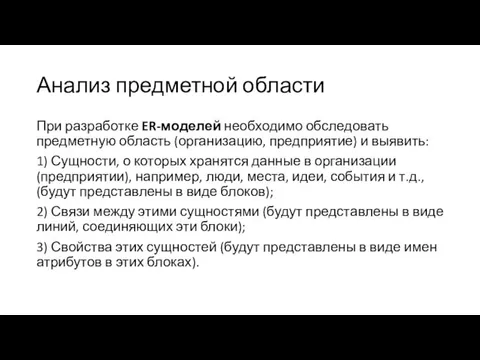 Анализ предметной области При разработке ER-моделей необходимо обследовать предметную область