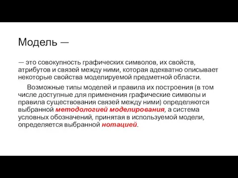 Модель — — это совокупность графических символов, их свойств, атрибутов