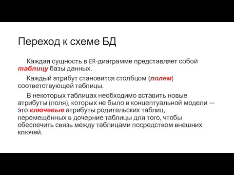 Переход к схеме БД Каждая сущность в ER-диаграмме представляет собой