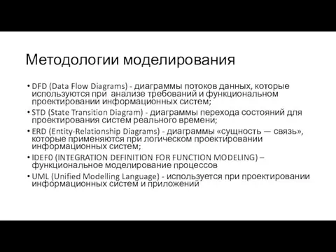 Методологии моделирования DFD (Data Flow Diagrams) - диаграммы потоков данных,