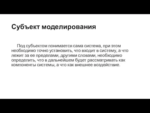 Субъект моделирования Под субъектом понимается сама система, при этом необходимо