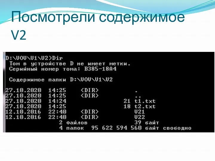 Посмотрели содержимое V2