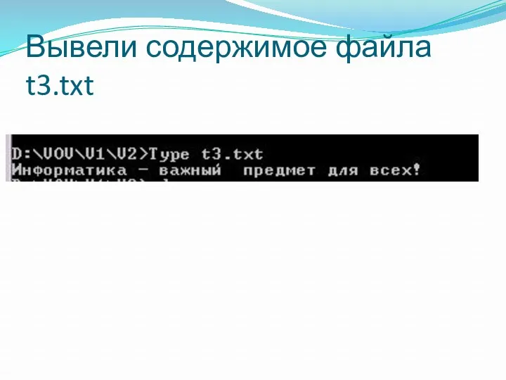 Вывели содержимое файла t3.txt