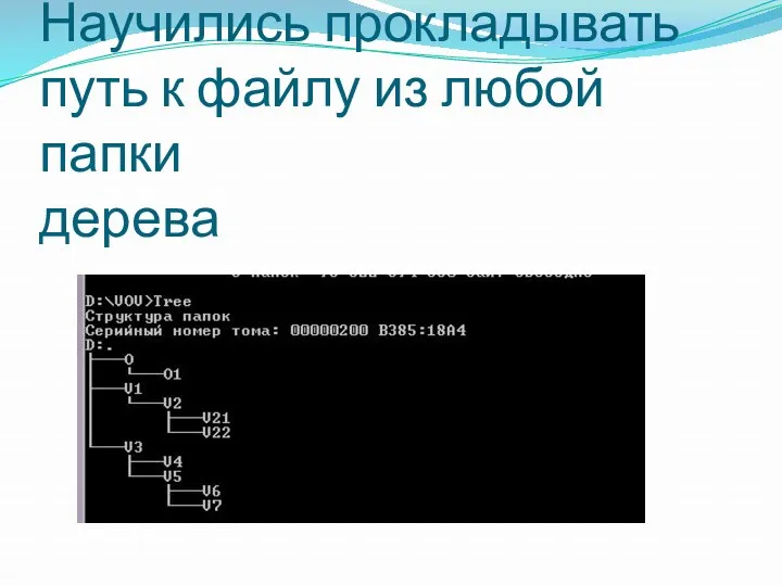 Научились прокладывать путь к файлу из любой папки дерева