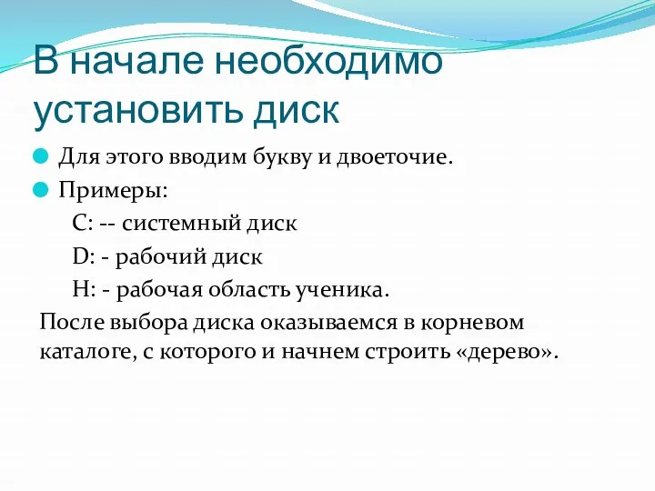 В начале необходимо установить диск Для этого вводим букву и