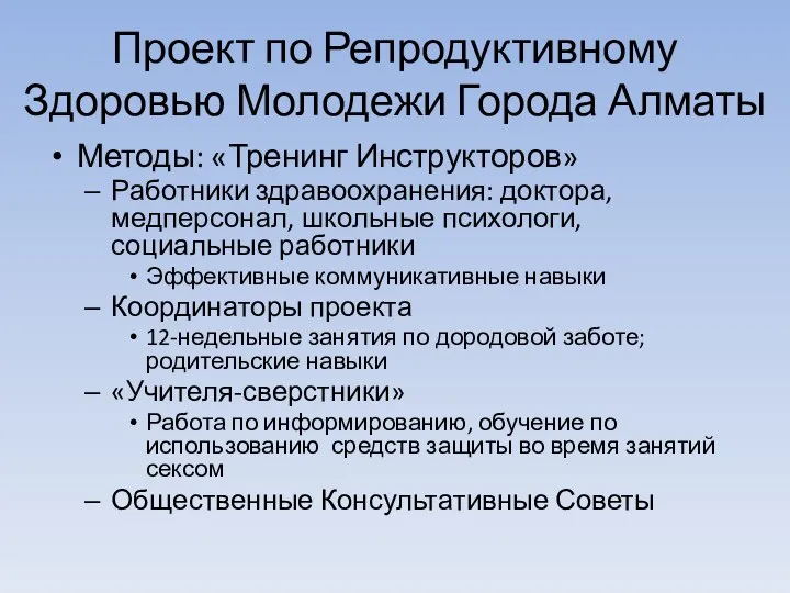 Проект по Репродуктивному Здоровью Молодежи Города Алматы Методы: «Тренинг Инструкторов»