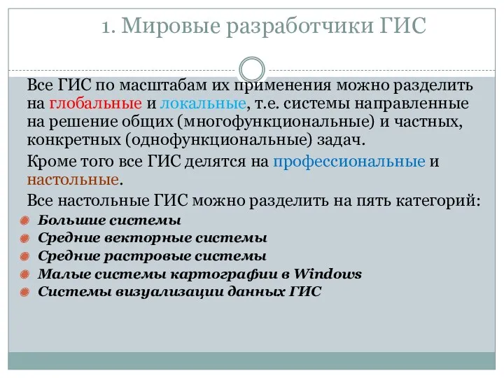 1. Мировые разработчики ГИС Все ГИС по масштабам их применения