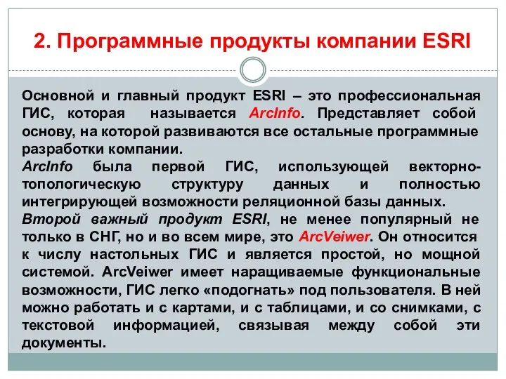 2. Программные продукты компании ESRI Основной и главный продукт ESRI