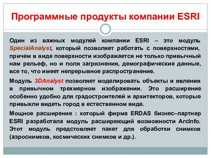 Программные продукты компании ESRI Один из важных модулей компании ESRI