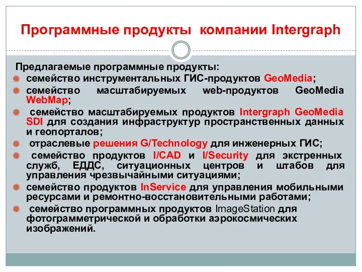 Программные продукты компании Intergraph Предлагаемые программные продукты: семейство инструментальных ГИС-продуктов