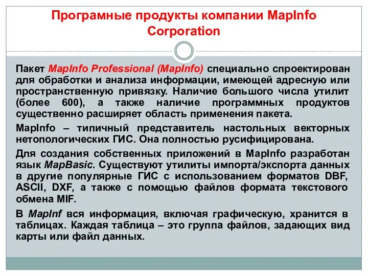 Програмные продукты компании MapInfo Corporation Пакет MapInfo Professional (MapInfo) специально