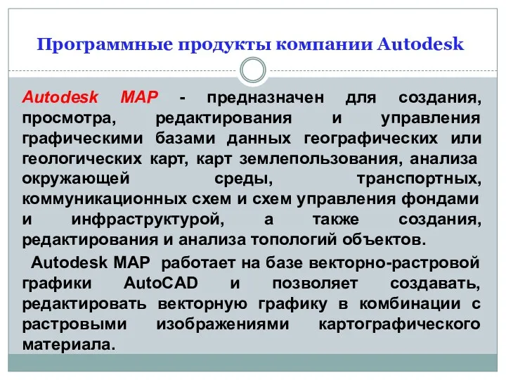 Программные продукты компании Autodesk Autodesk MAP - предназначен для создания,