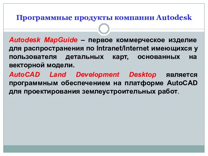 Программные продукты компании Autodesk Autodesk MapGuide – первое коммерческое изделие