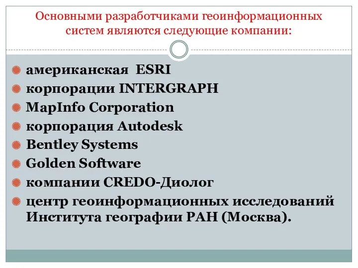 Основными разработчиками геоинформационных систем являются следующие компании: американская ESRI корпорации