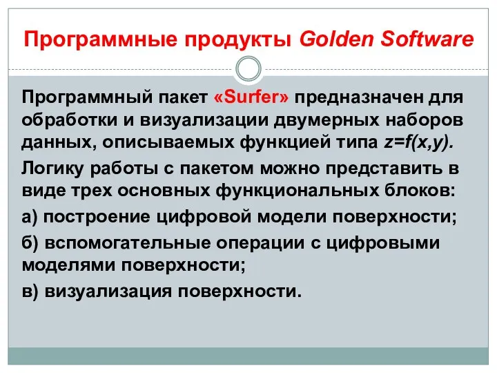 Программные продукты Golden Software Программный пакет «Surfer» предназначен для обработки